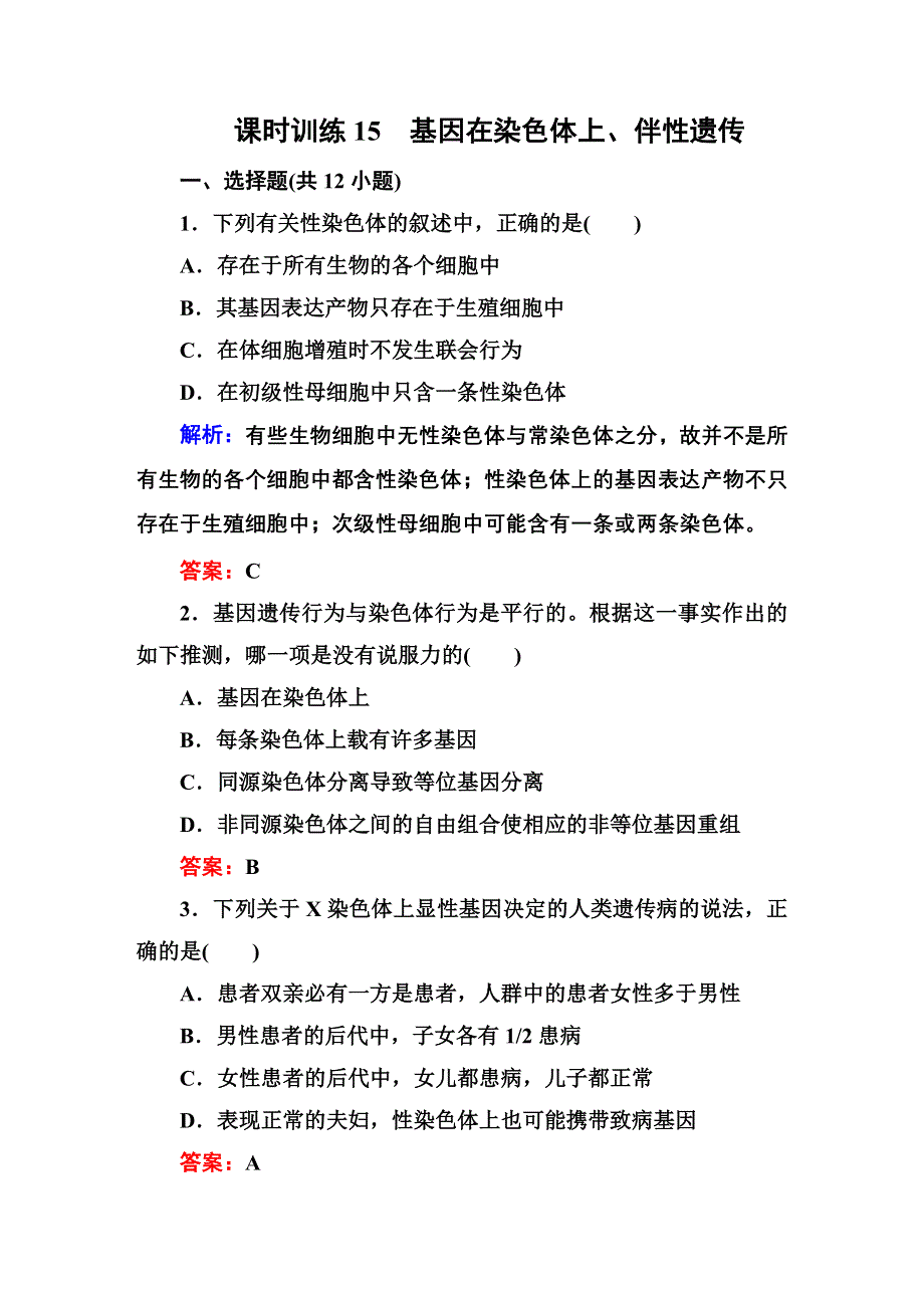 《师说》2015高考生物全程复习构想检测：课时训练15基因在染色体上、伴性遗传.DOC_第1页