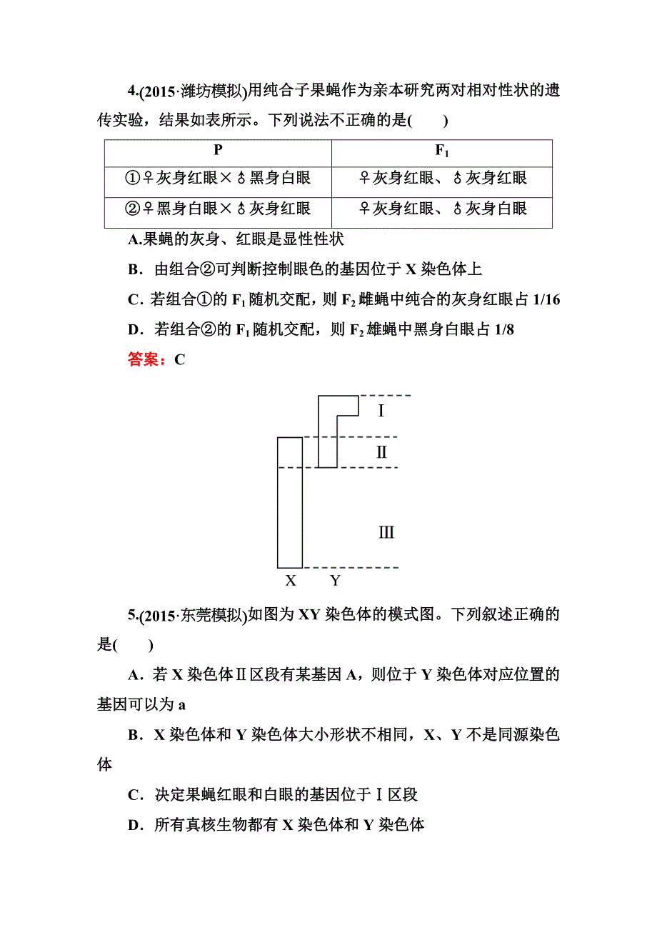 《师说》2015高考生物全程复习构想检测：课时训练15基因在染色体上、伴性遗传.DOC_第2页