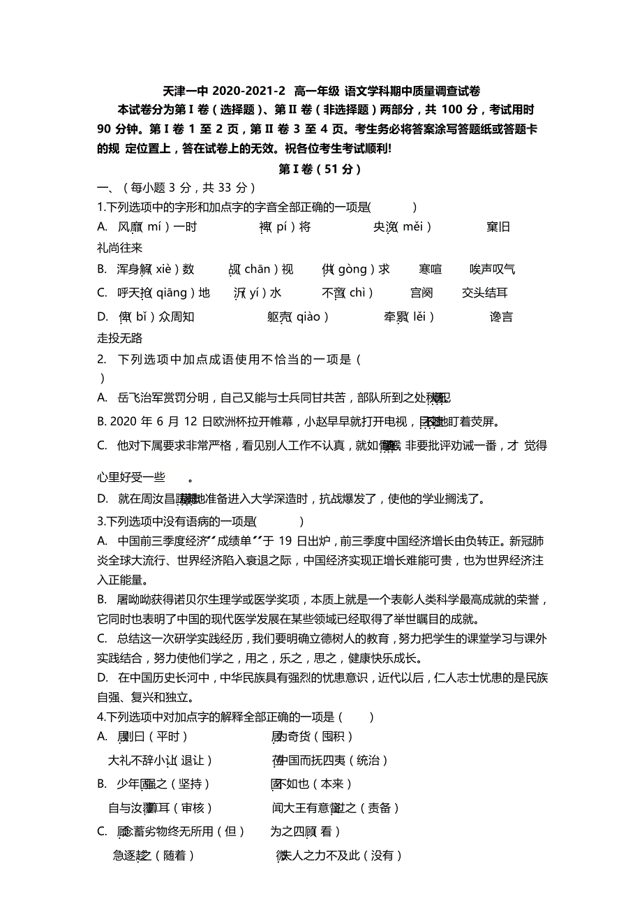 天津市第一中学2020-2021学年高一下学期期中考试语文试题 WORD版含答案.docx_第1页