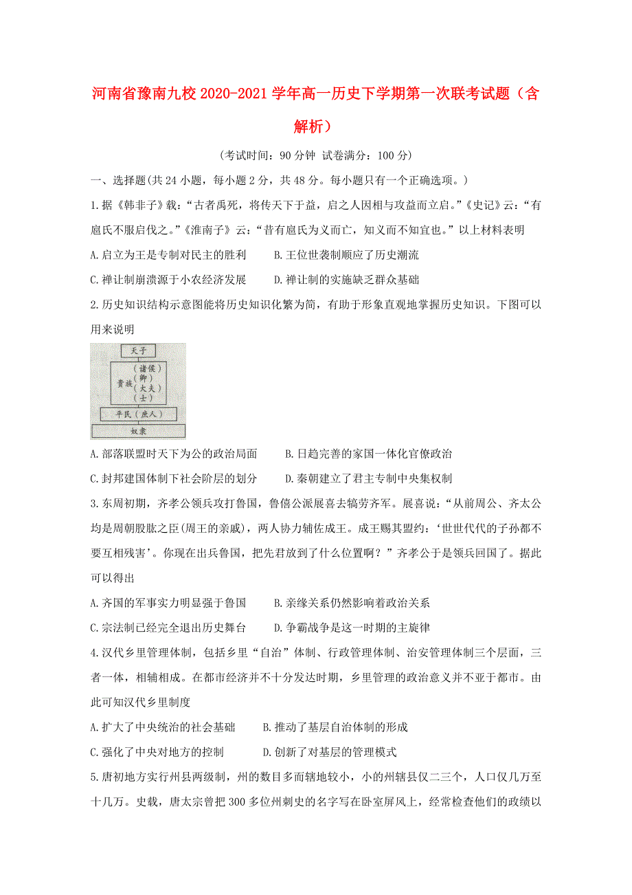 河南省豫南九校2020-2021学年高一历史下学期第一次联考试题（含解析）.doc_第1页