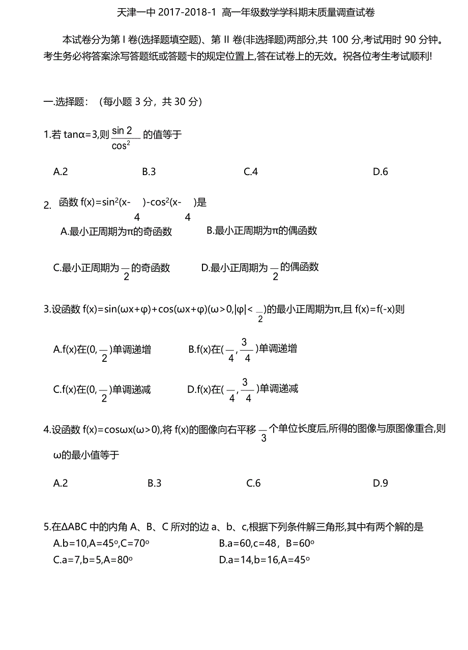 天津市第一中学2017-2018学年高一上学期期末考试数学试题WORD版含答案.docx_第1页