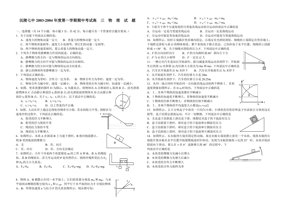 沅陵七中2003-2004年度第一学期期中考试高三物理试题.doc_第1页