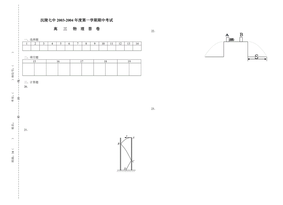 沅陵七中2003-2004年度第一学期期中考试高三物理试题.doc_第3页