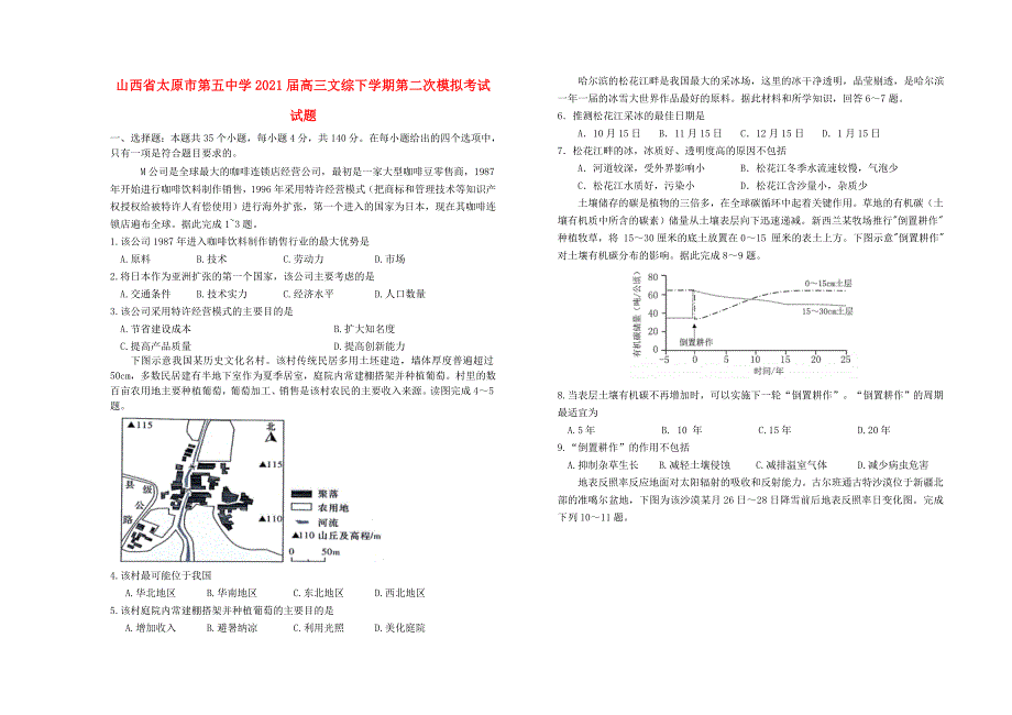 山西省太原市第五中学2021届高三文综下学期第二次模拟考试试题.doc_第1页