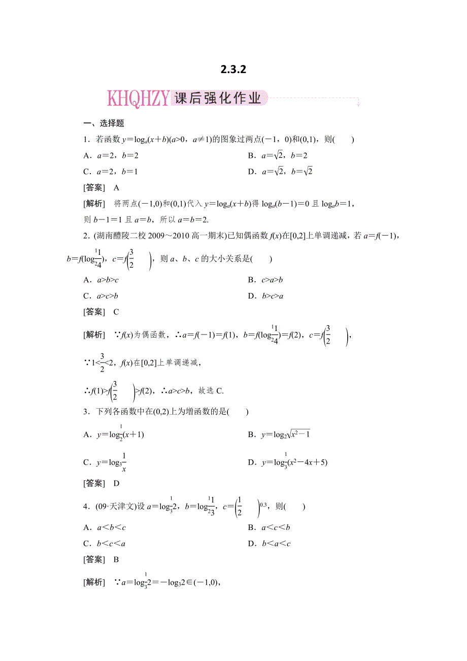 成才之路人教A版数学必修1练习2-3-2.doc_第1页