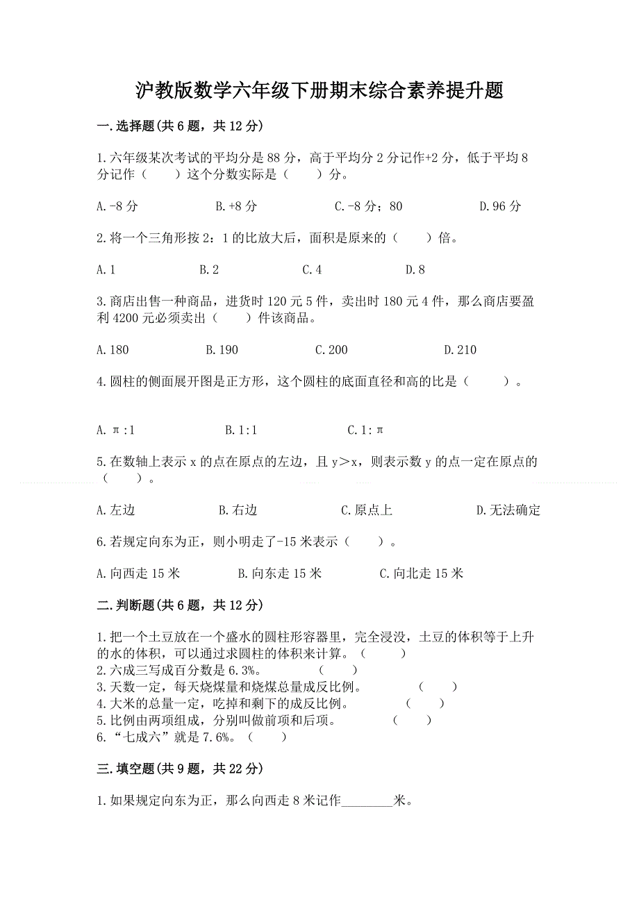 沪教版数学六年级下册期末综合素养提升题带答案（能力提升）.docx_第1页