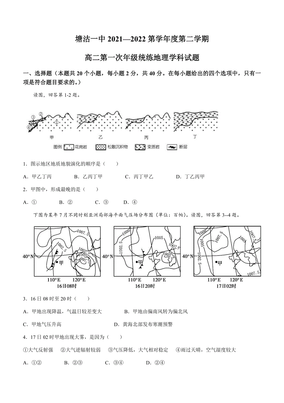 天津市滨海新区塘沽第一中学2021-2022学年高二下学期第一次线上调研考试地理试题WORD版无答案.docx_第1页