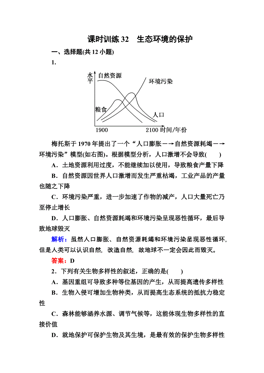 《师说》2015高考生物全程复习构想检测：课时训练32生态环境的保护.DOC_第1页