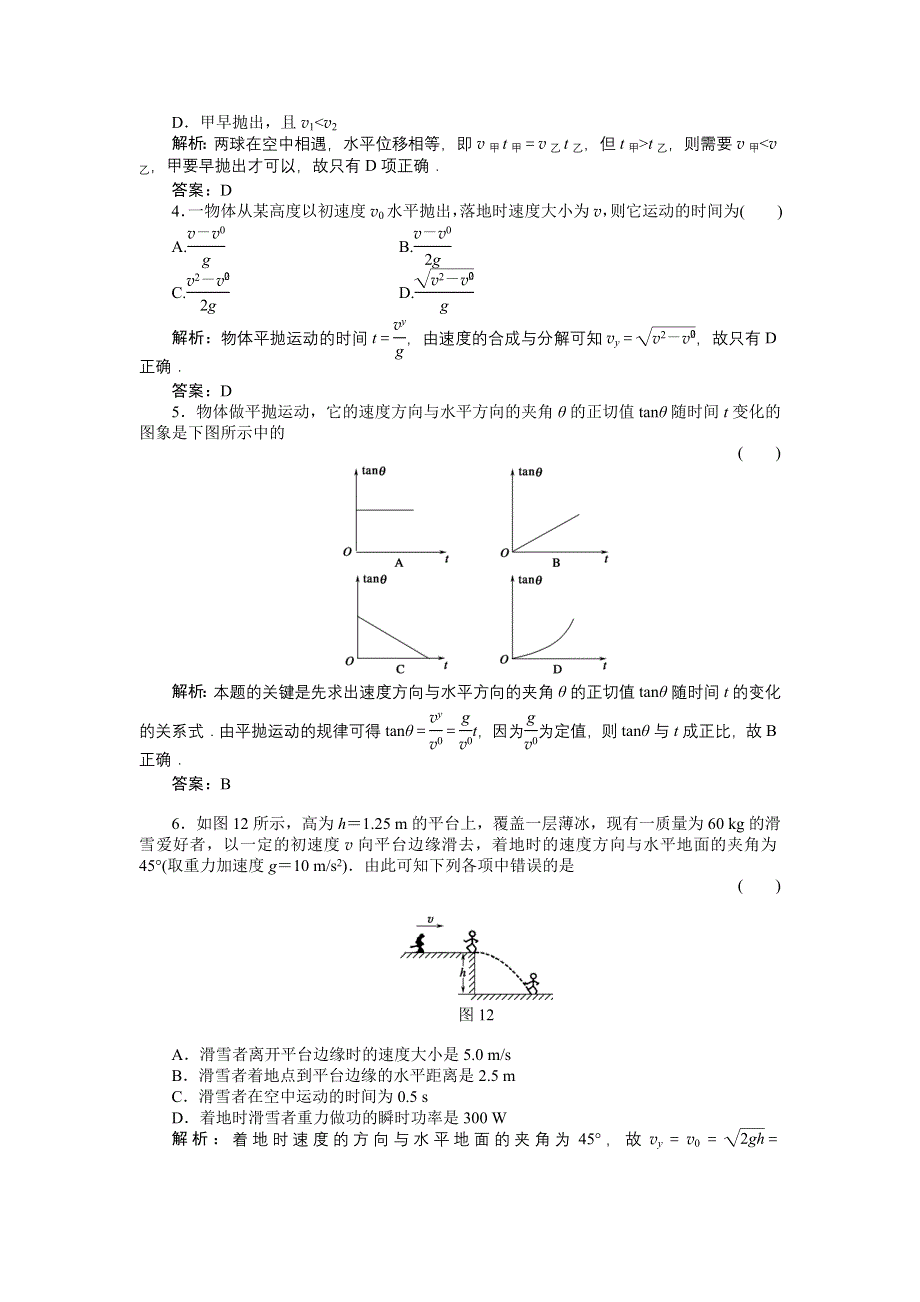 2012高考物理单元卷：平抛和斜抛运动的规律.doc_第2页