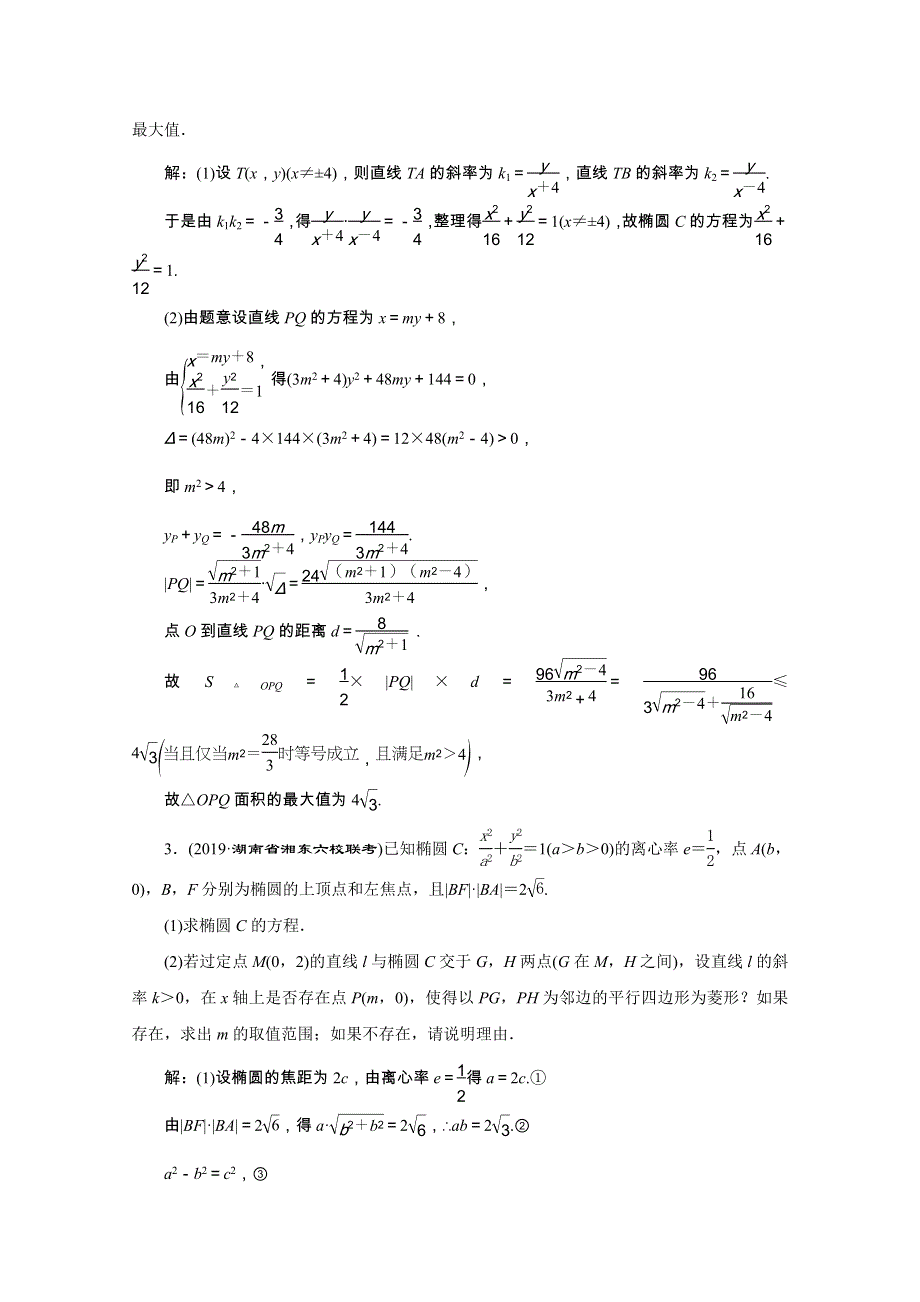 （全国版）2021届高考数学二轮复习 专题检测（十七）圆锥曲线中的最值、范围、探索性问题（文含解析）.doc_第2页