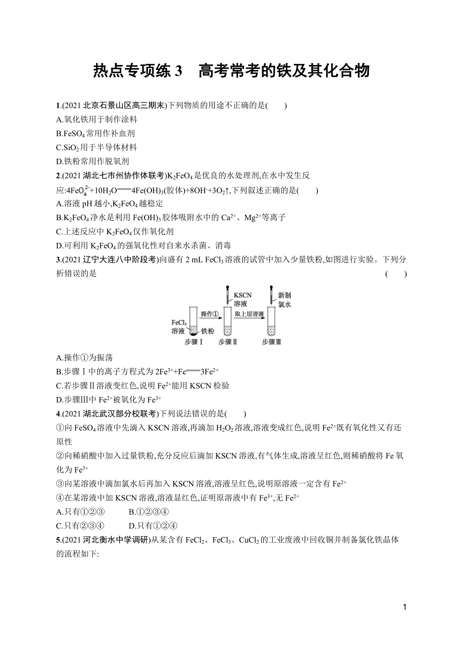 2023届高考鲁科版化学一轮复习课后习题 第三章 物质的性质与转化 热点专项练3　高考常考的铁及其化合物 WORD版含解析.doc_第1页