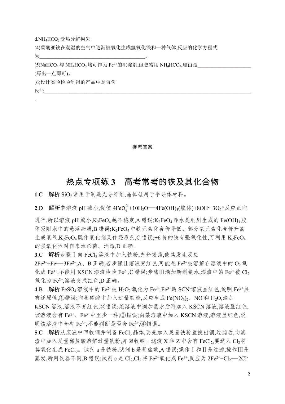 2023届高考鲁科版化学一轮复习课后习题 第三章 物质的性质与转化 热点专项练3　高考常考的铁及其化合物 WORD版含解析.doc_第3页