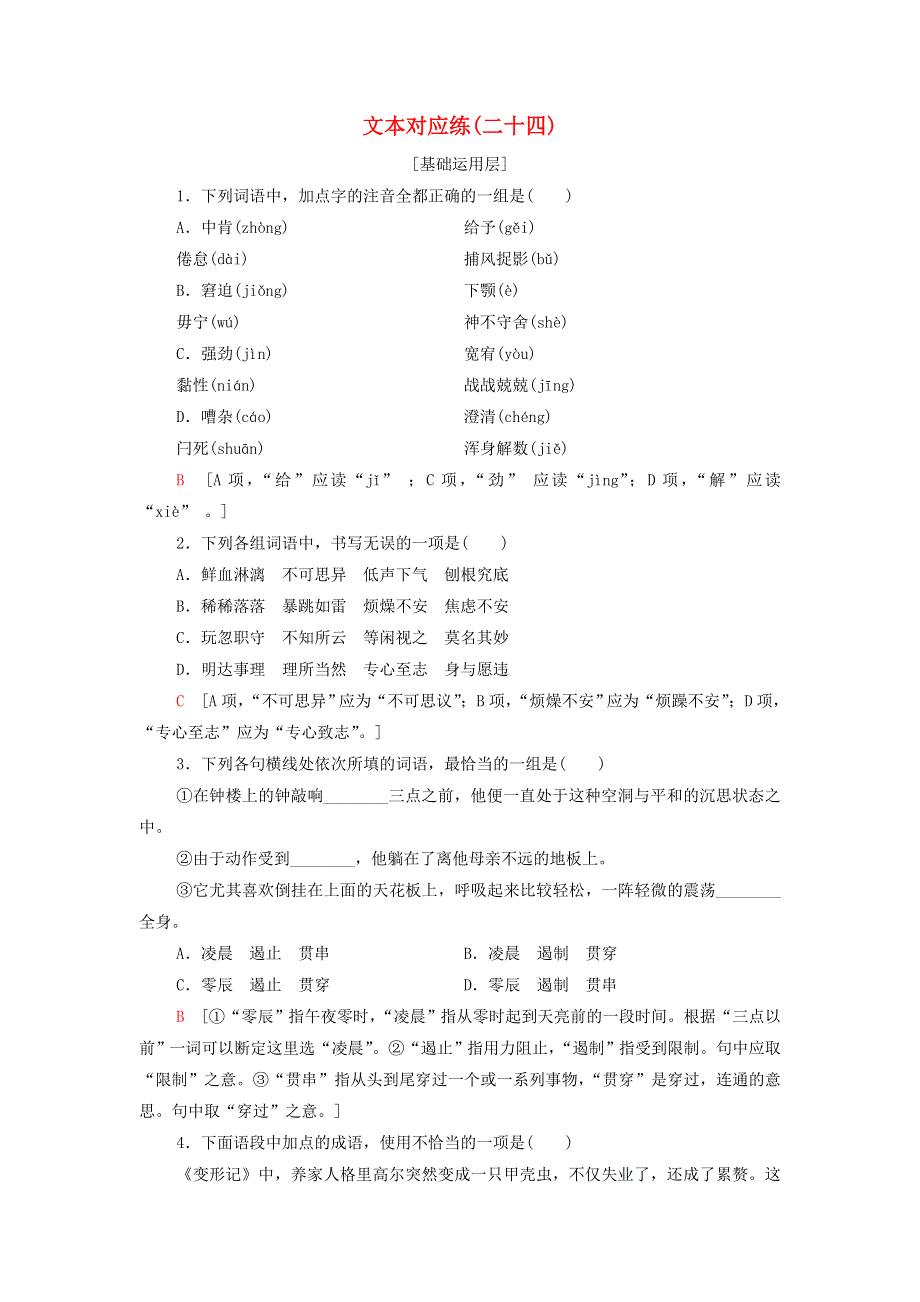 2021-2022学年新教材高中语文 文本对应练24 变形记（节选）（含解析）部编版必修下册.doc_第1页