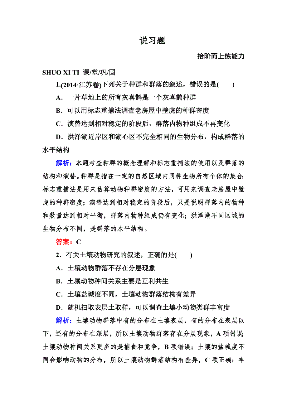 《师说》2015高考生物全程复习构想检测：3-2-2群落的结构和演替.DOC_第1页