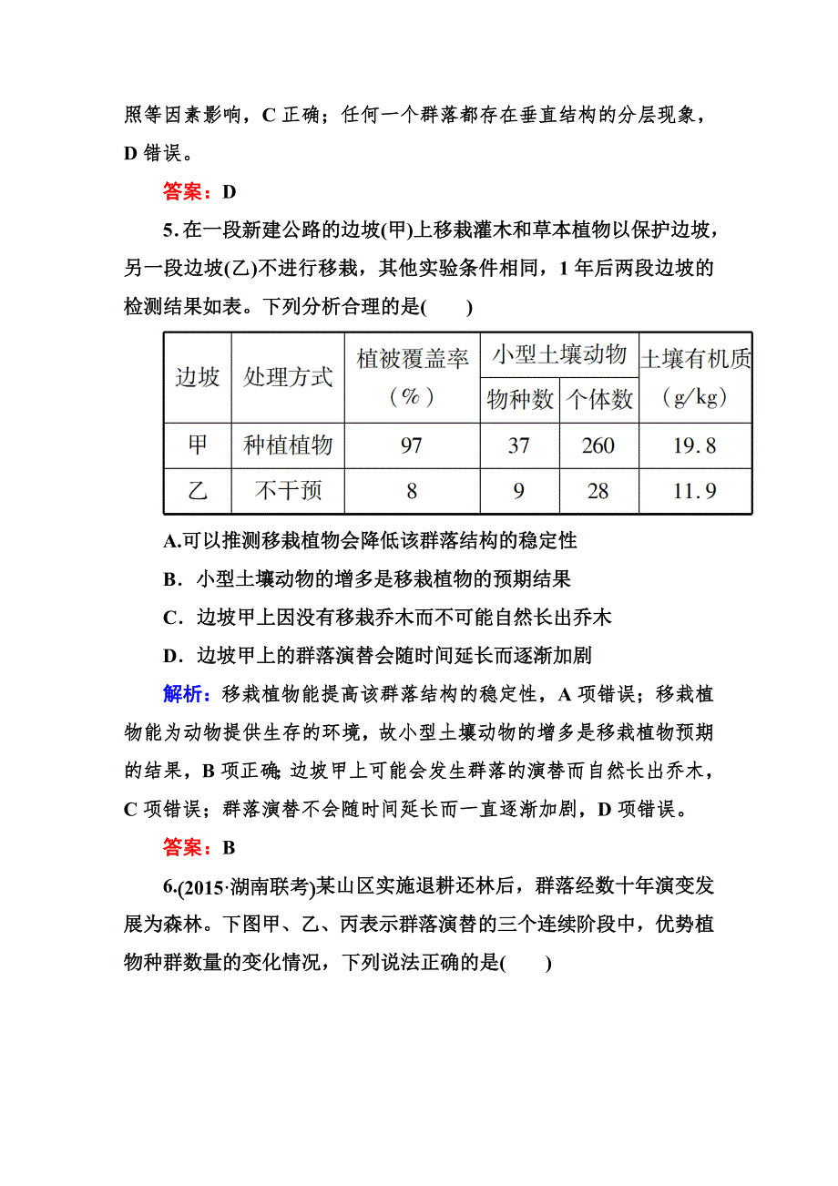 《师说》2015高考生物全程复习构想检测：3-2-2群落的结构和演替.DOC_第3页