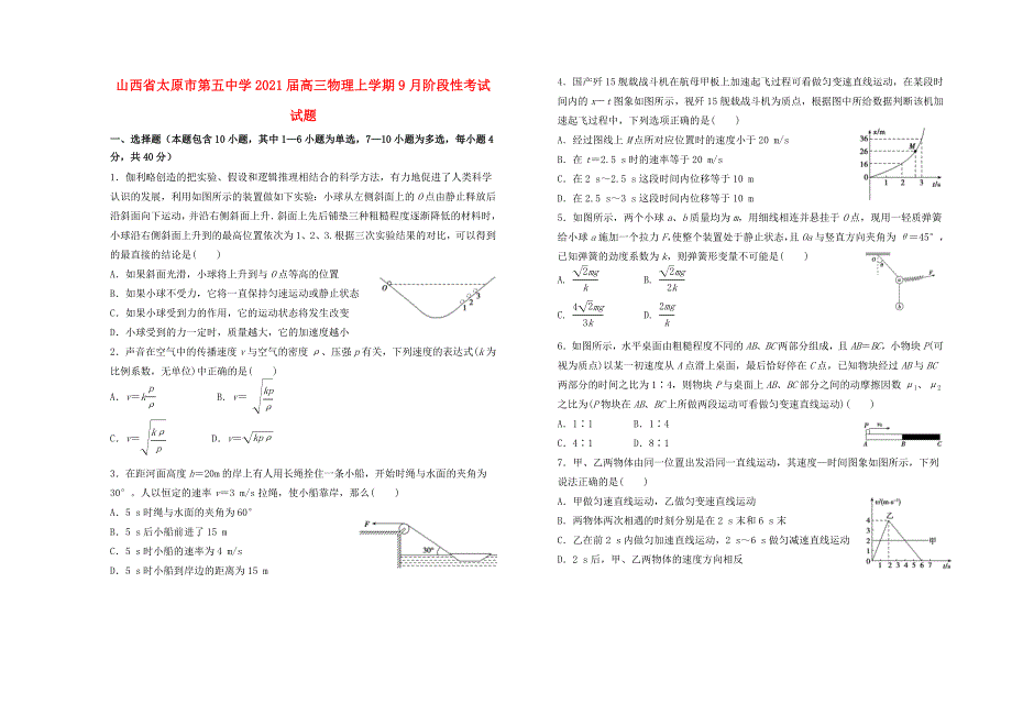 山西省太原市第五中学2021届高三物理上学期9月阶段性考试试题.doc_第1页