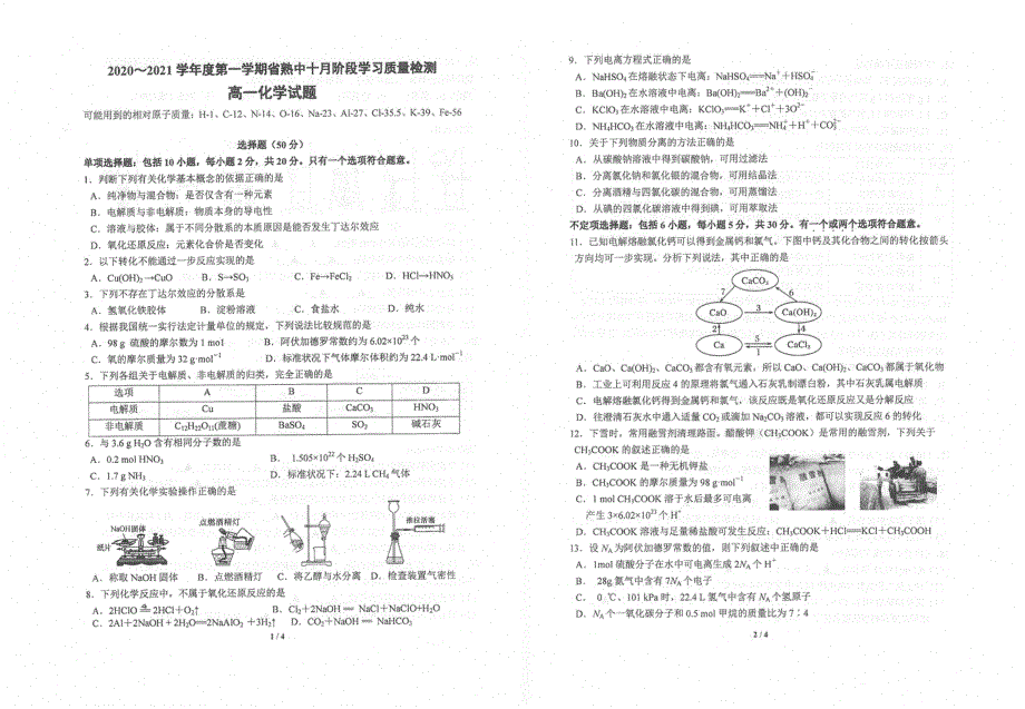 江苏省常熟中学2020-2021学年高一十月阶段学习质量检测化学试题 扫描版含答案.pdf_第1页