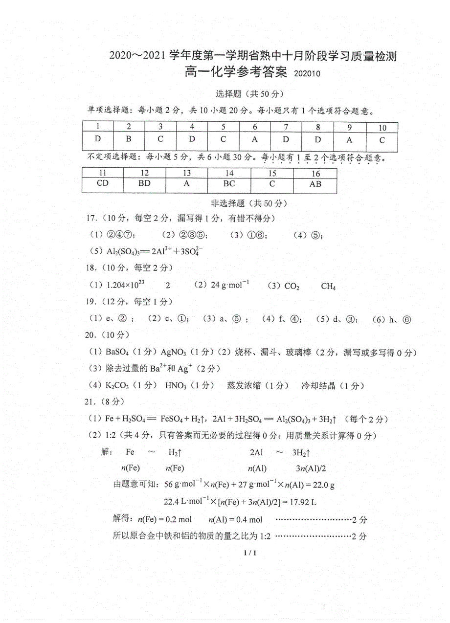 江苏省常熟中学2020-2021学年高一十月阶段学习质量检测化学试题 扫描版含答案.pdf_第3页