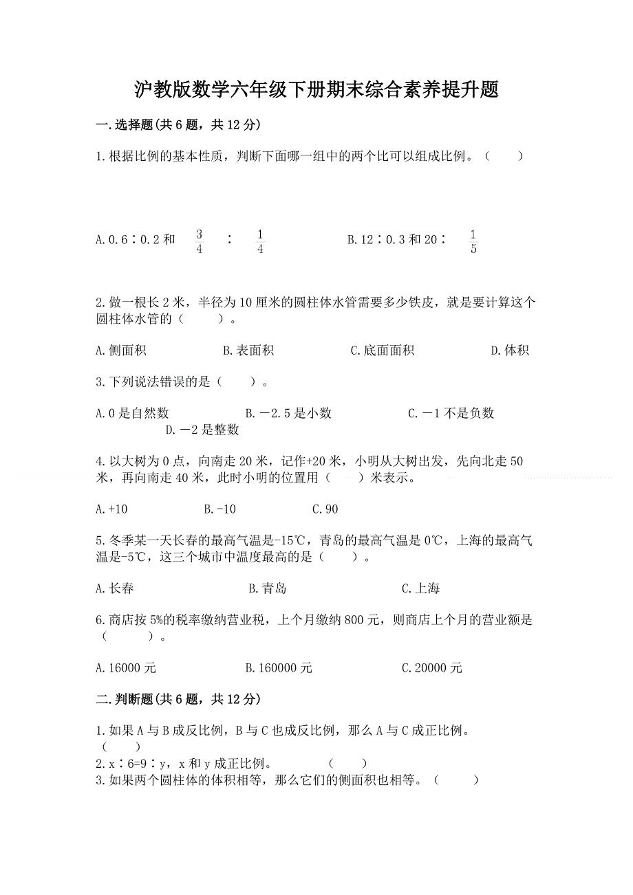 沪教版数学六年级下册期末综合素养提升题精品【有一套】.docx_第1页