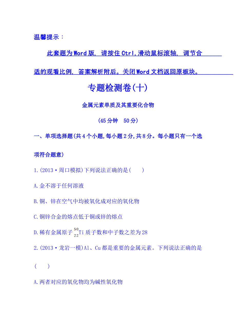 2014版江苏化学《高考专题》二轮专题检测卷(十) 专题三 第2讲 金属元素单质及其重要化合物 WORD版含解析.doc_第1页