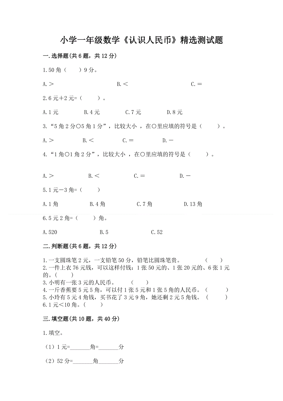 小学一年级数学《认识人民币》精选测试题（易错题）.docx_第1页