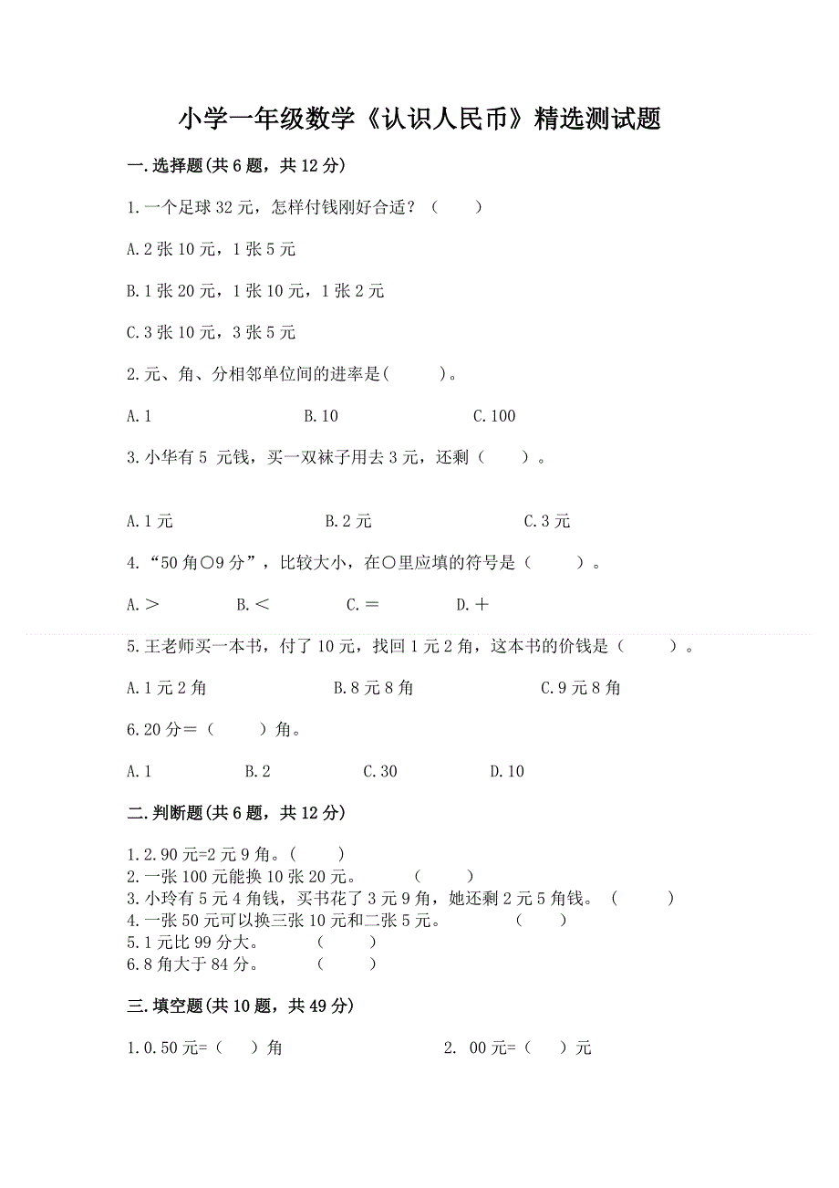 小学一年级数学《认识人民币》精选测试题（必刷）.docx_第1页