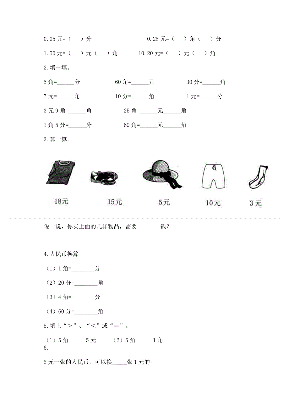 小学一年级数学《认识人民币》精选测试题（必刷）.docx_第2页