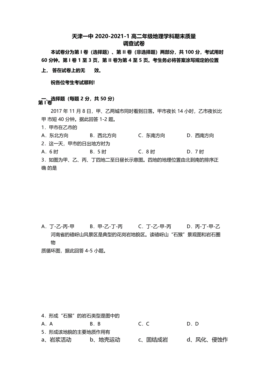 天津市第一中学2020-2021学年高二上学期期末考试地理试题 WORD版含答案.docx_第1页