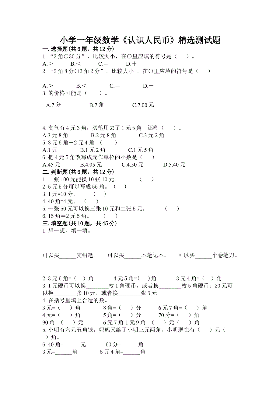 小学一年级数学《认识人民币》精选测试题（巩固）.docx_第1页