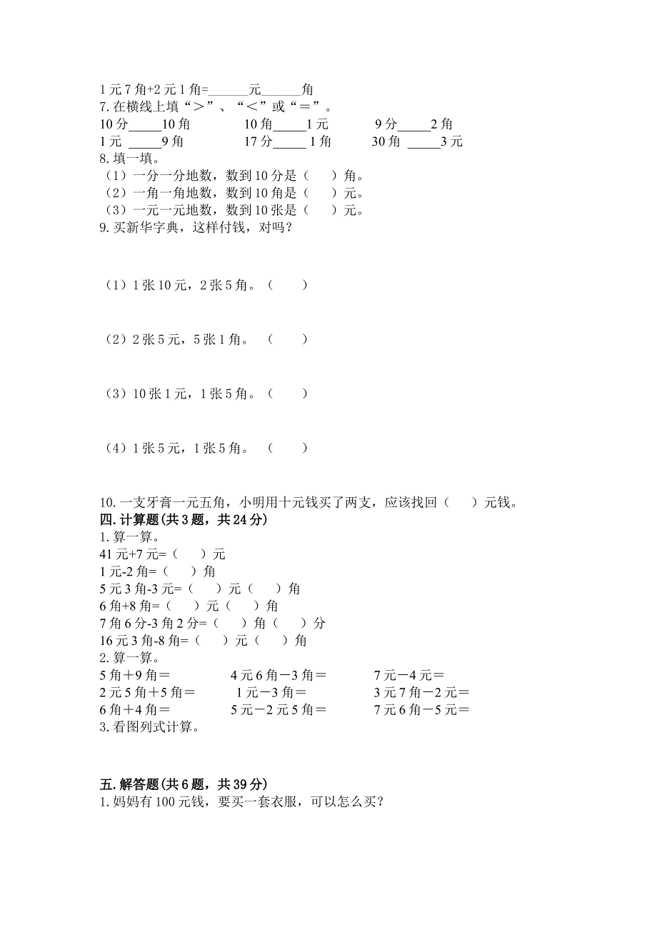 小学一年级数学《认识人民币》精选测试题（巩固）.docx_第2页