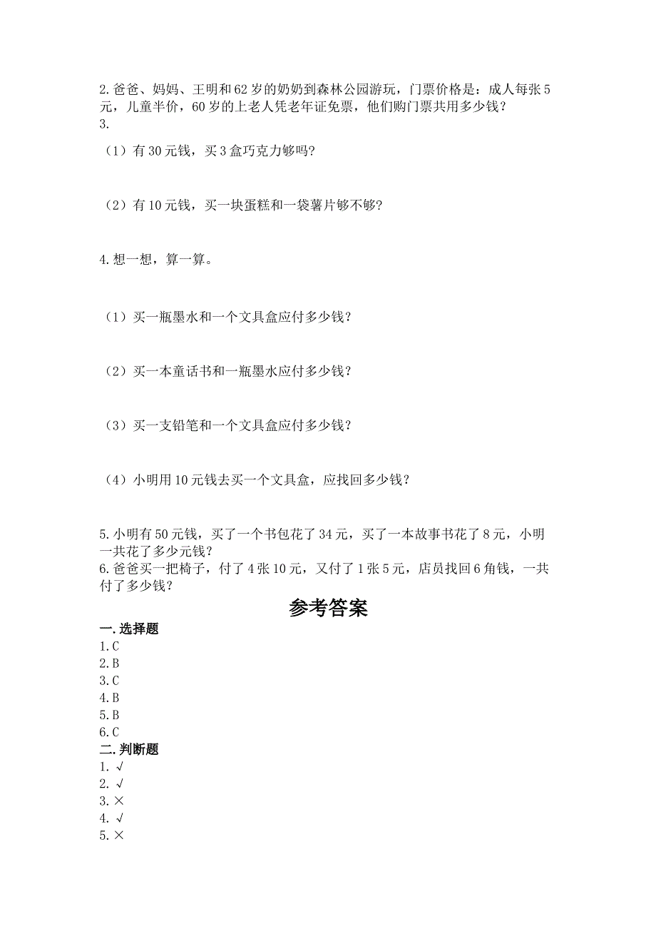 小学一年级数学《认识人民币》精选测试题（巩固）.docx_第3页