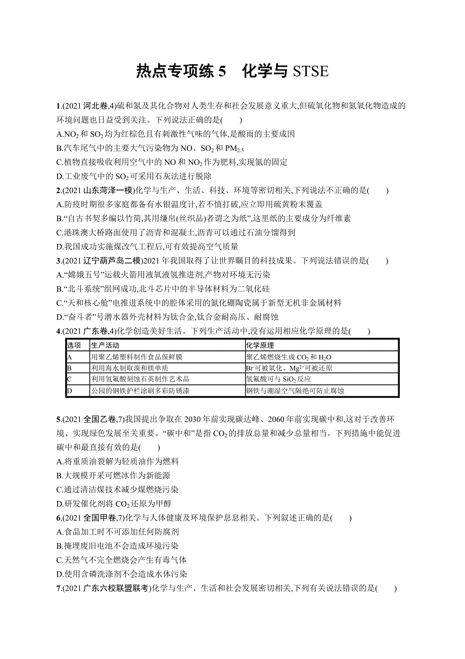2023届高考鲁科版化学一轮复习课后习题 第三章 物质的性质与转化 热点专项练5　化学与STSE WORD版含解析.doc_第1页