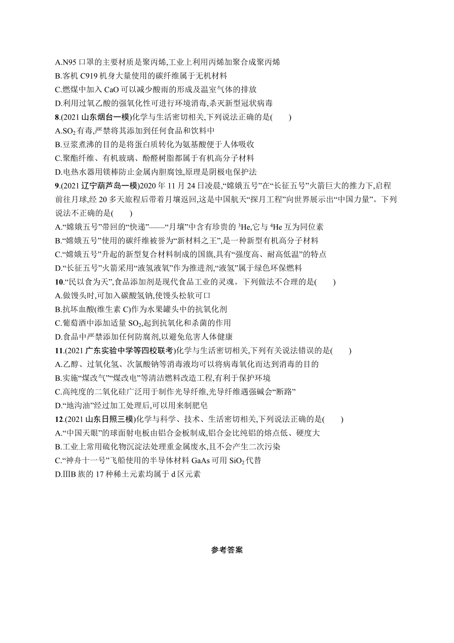 2023届高考鲁科版化学一轮复习课后习题 第三章 物质的性质与转化 热点专项练5　化学与STSE WORD版含解析.doc_第2页