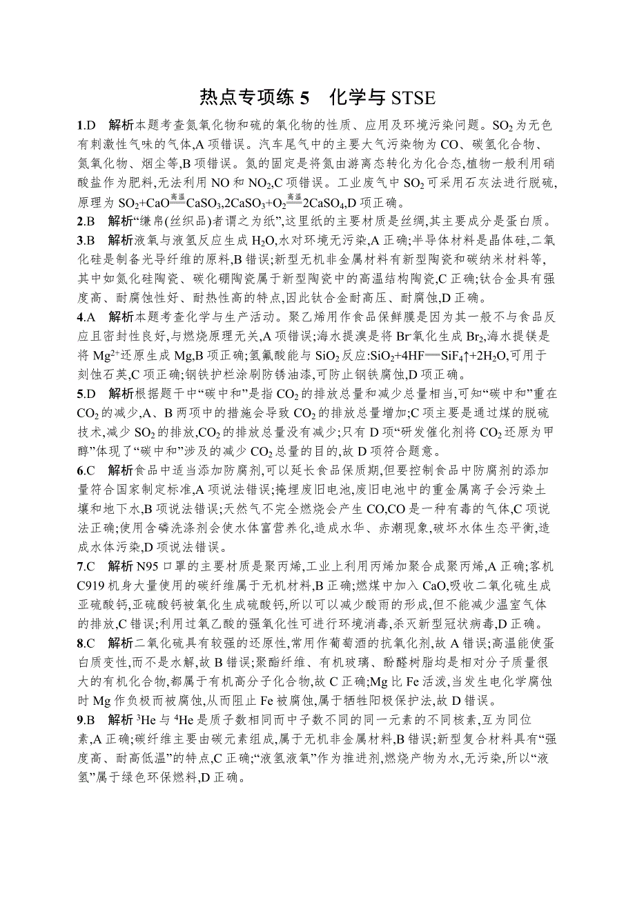 2023届高考鲁科版化学一轮复习课后习题 第三章 物质的性质与转化 热点专项练5　化学与STSE WORD版含解析.doc_第3页
