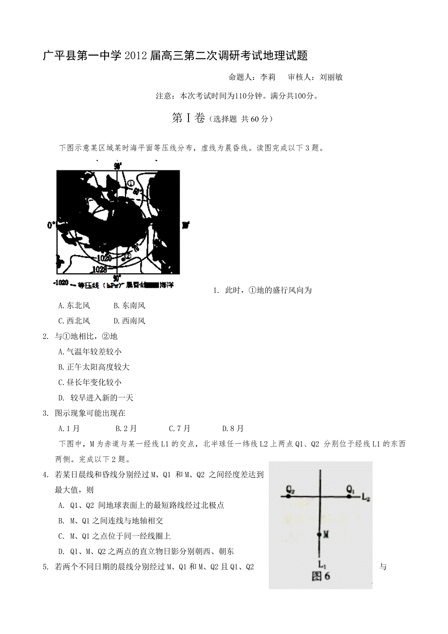 河北省广平县第一中学2012届高三第二次调研考试地理试题.doc_第1页