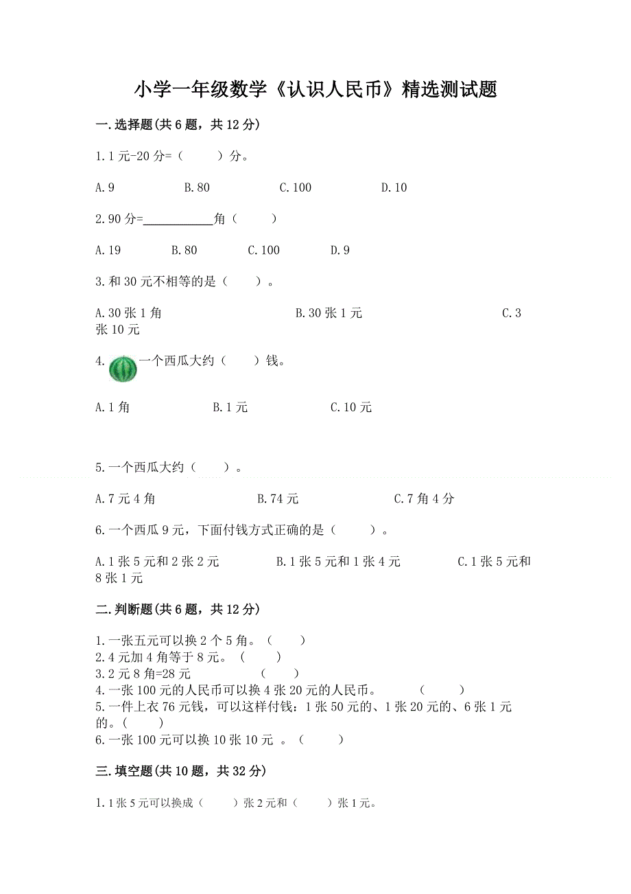 小学一年级数学《认识人民币》精选测试题（有一套）.docx_第1页