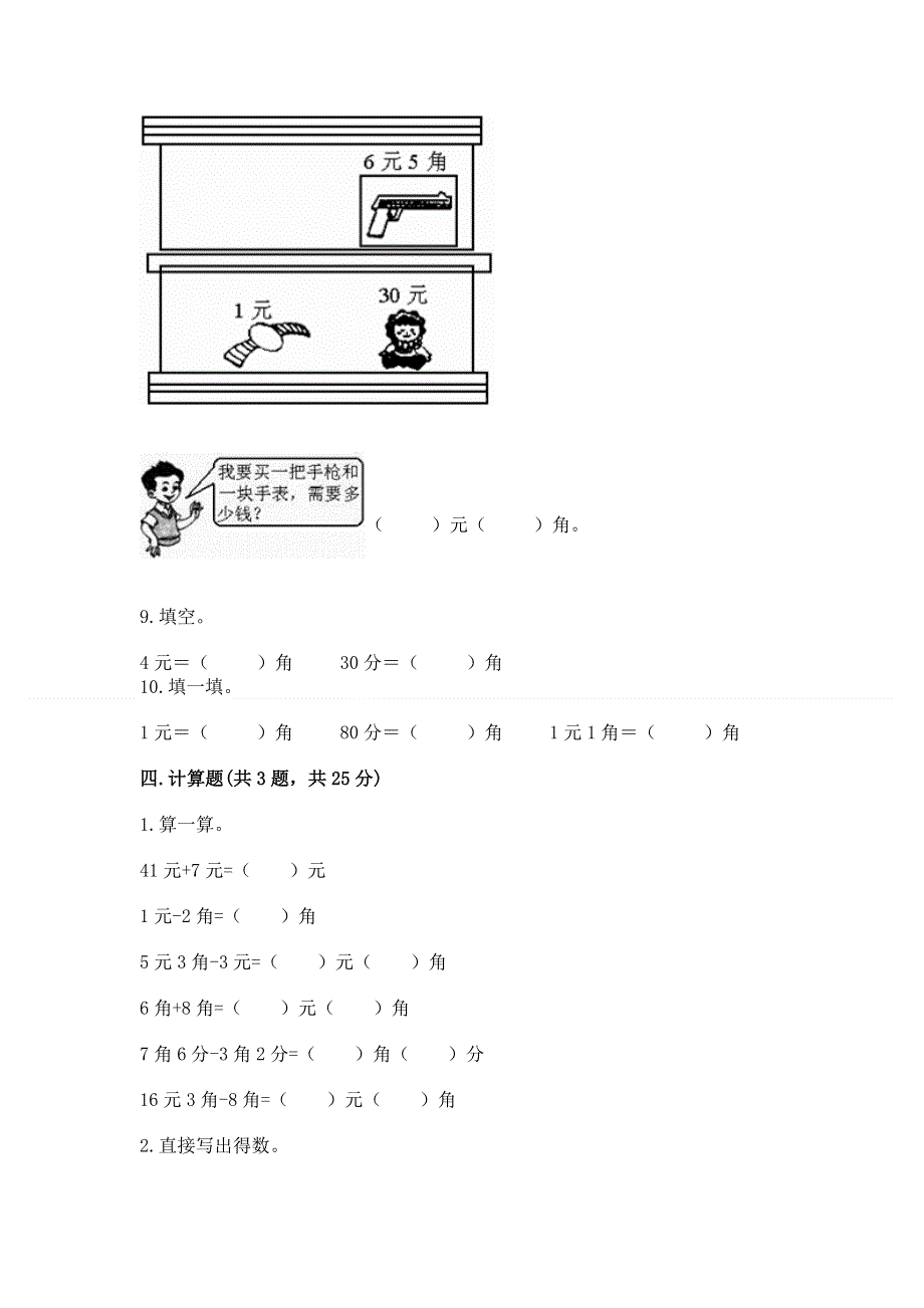 小学一年级数学《认识人民币》精选测试题（有一套）.docx_第3页