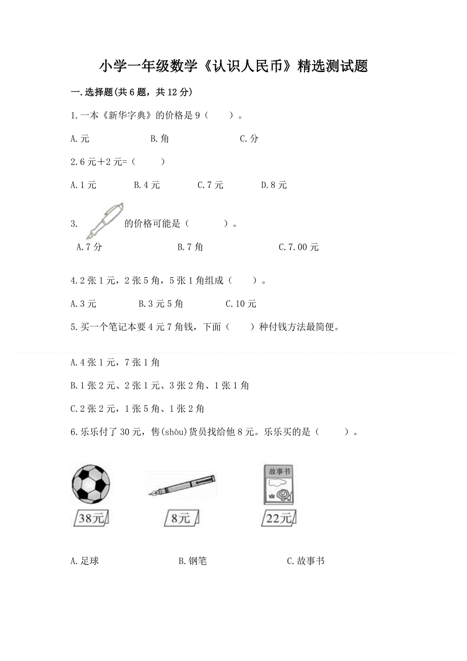 小学一年级数学《认识人民币》精选测试题（精品）.docx_第1页