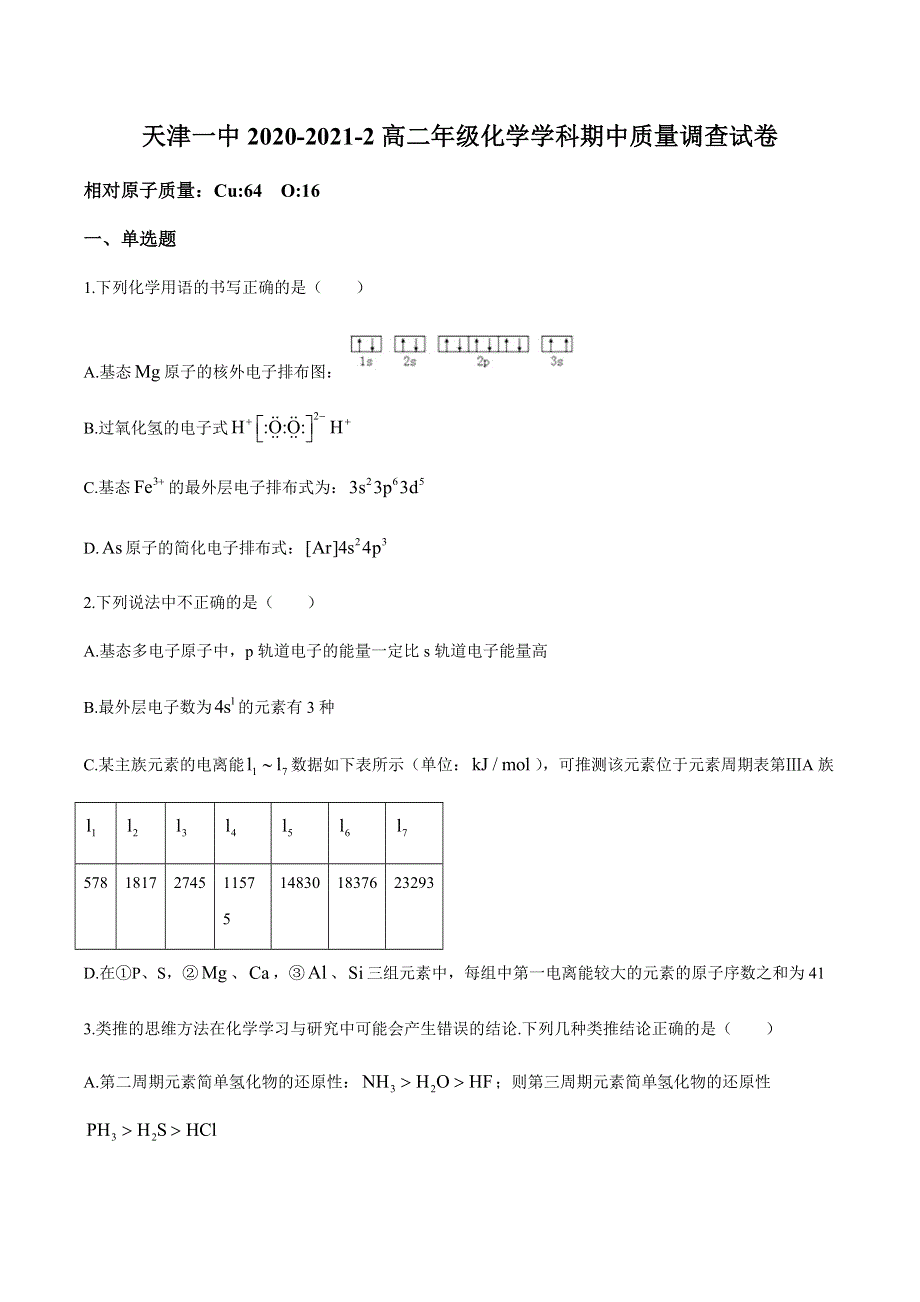 天津市第一中学2020-2021学年高二下学期期中考试化学试题 WORD版含答案.docx_第1页