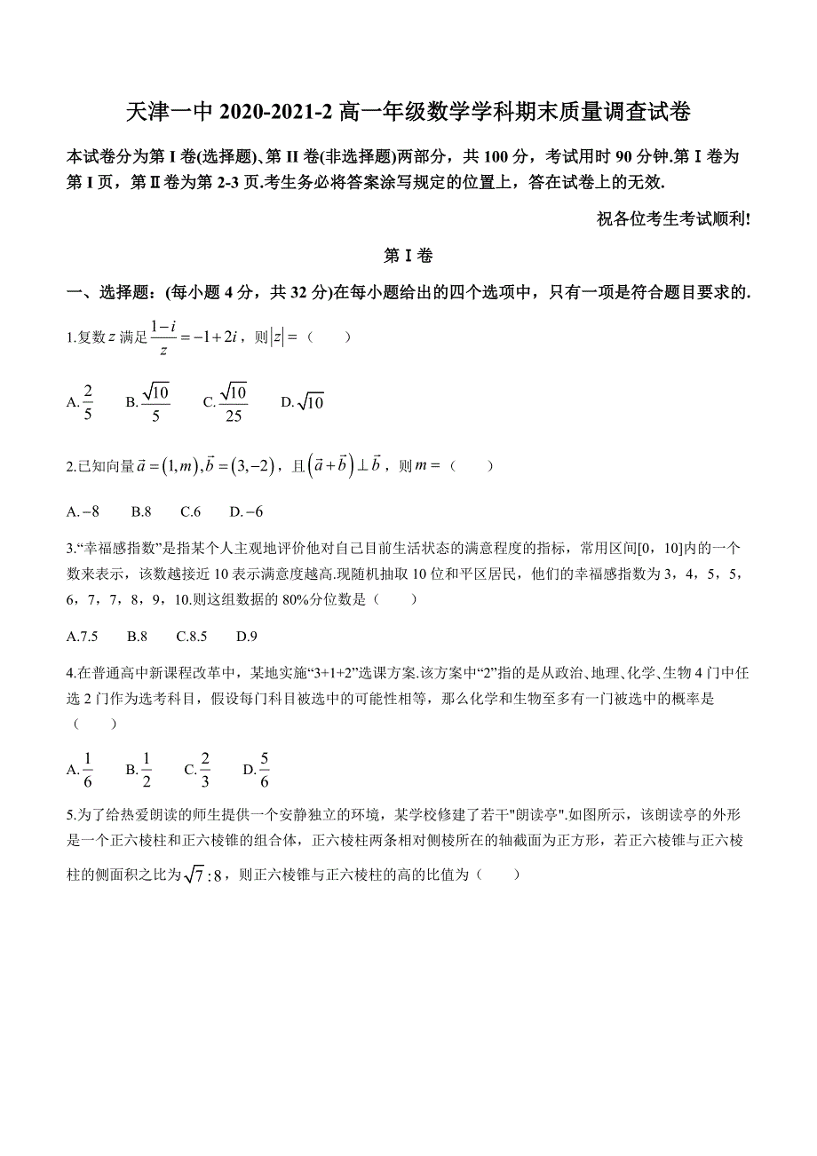 天津市第一中学2020-2021学年高一下学期期末考试数学试题 WORD版含答案.docx_第1页