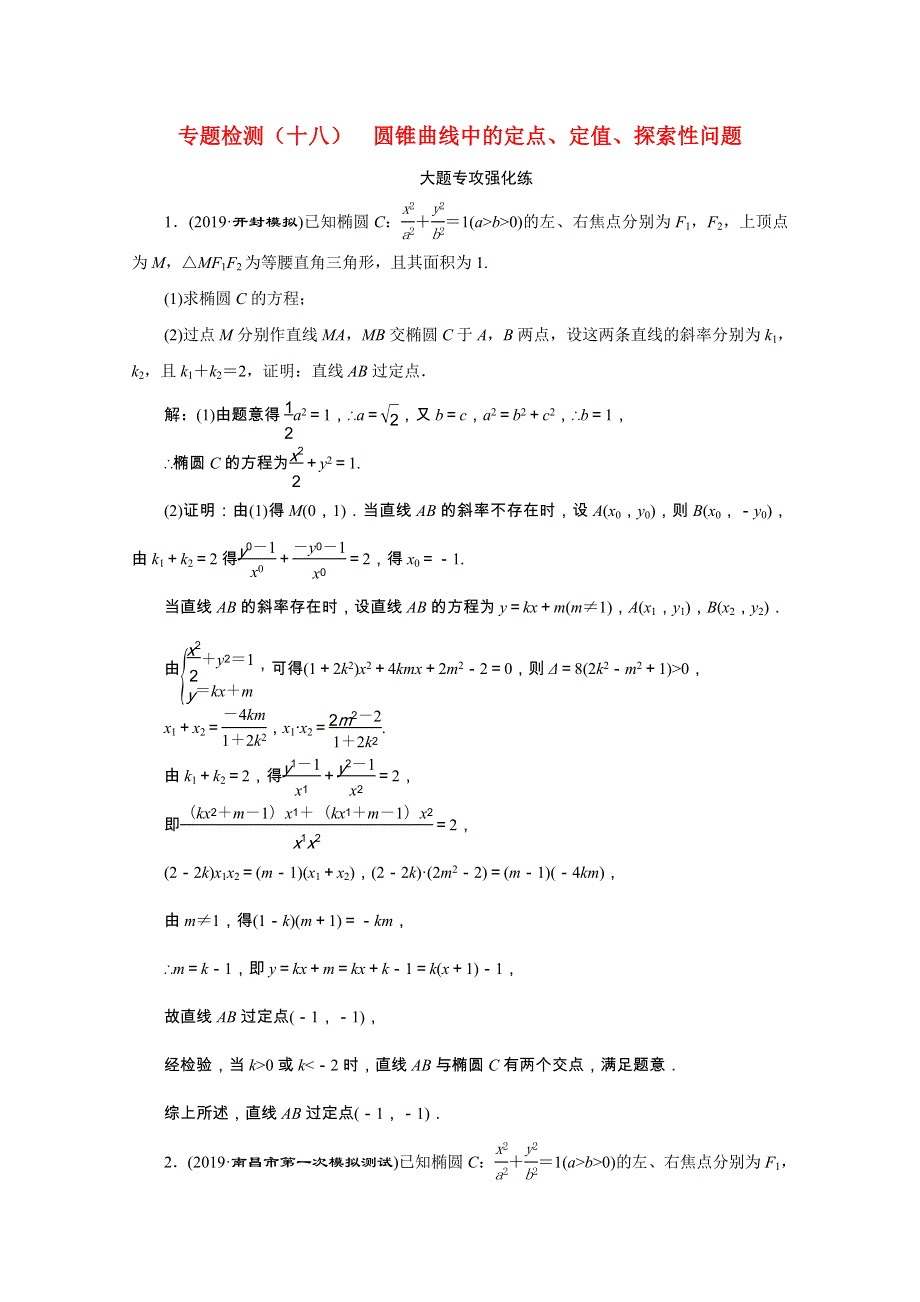 （全国版）2021届高考数学二轮复习 专题检测（十八）圆锥曲线中的定点、定值、探索性问题（理含解析）.doc_第1页