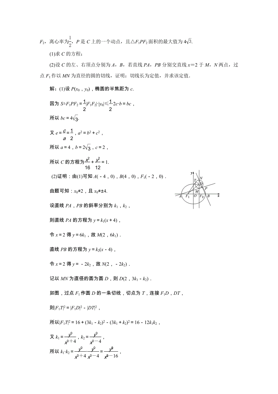 （全国版）2021届高考数学二轮复习 专题检测（十八）圆锥曲线中的定点、定值、探索性问题（理含解析）.doc_第2页