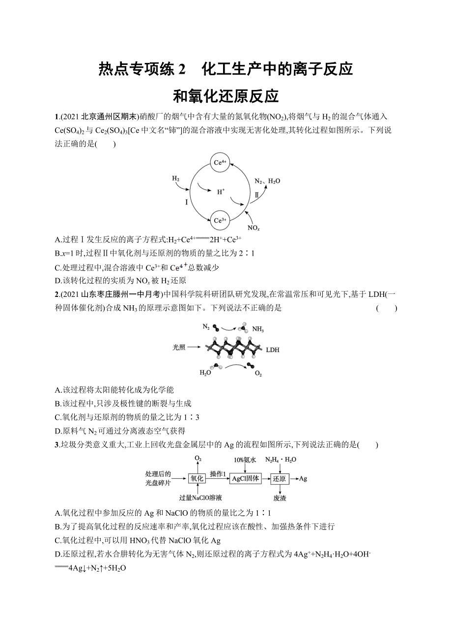 2023届高考鲁科版化学一轮复习课后习题 第二章 元素与物质世界 热点专项练2　化工生产中的离子反应和氧化还原反应 WORD版含解析.doc_第1页