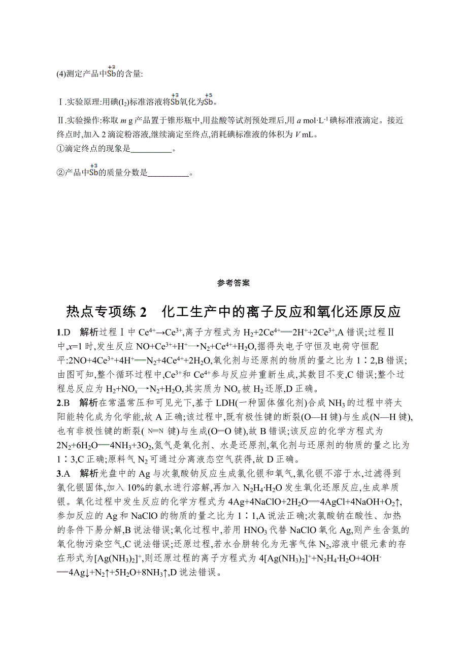 2023届高考鲁科版化学一轮复习课后习题 第二章 元素与物质世界 热点专项练2　化工生产中的离子反应和氧化还原反应 WORD版含解析.doc_第3页