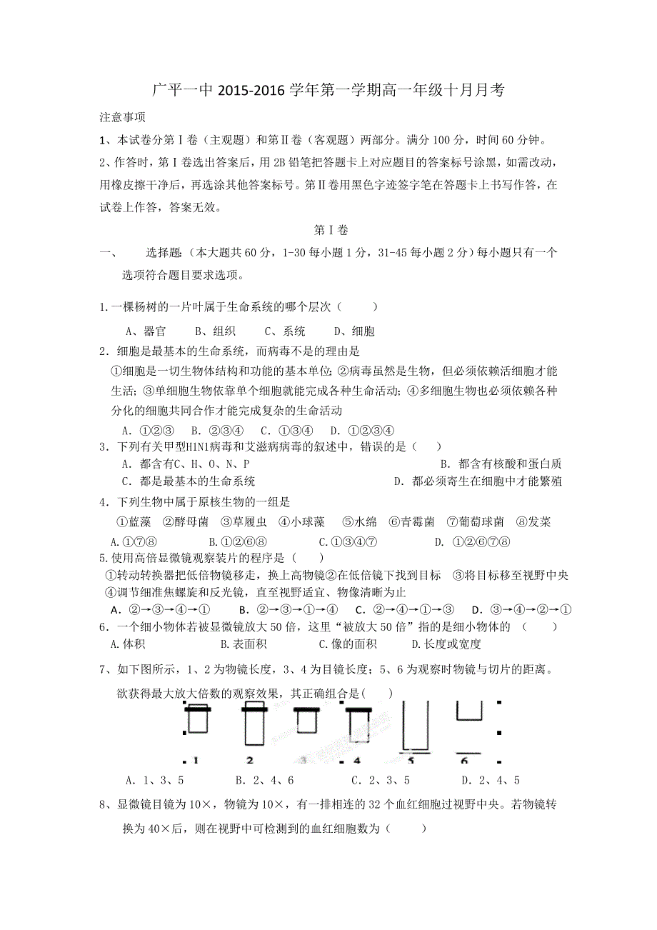 河北省广平县第一中学2015-2016学年高一10月月考生物试题 WORD版含答案.doc_第1页