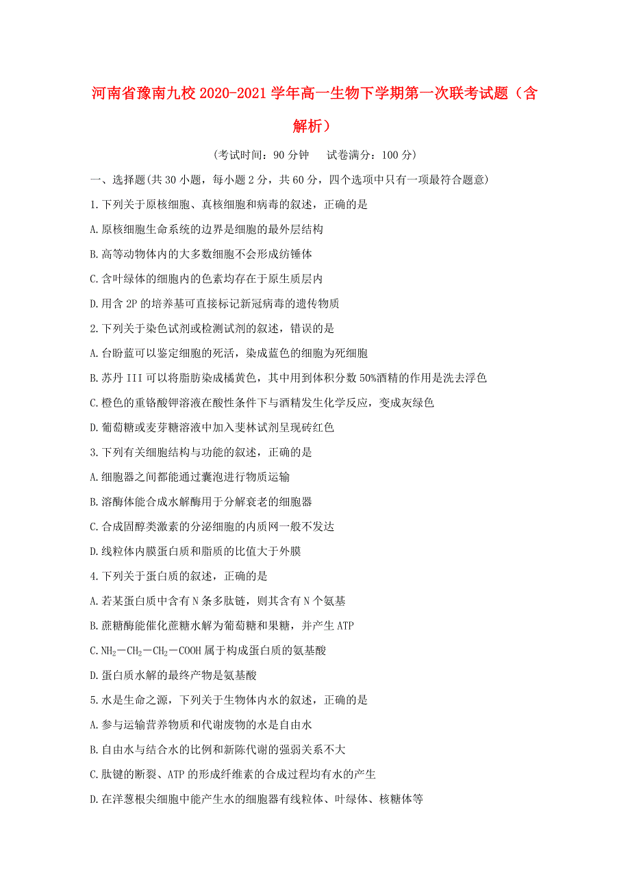 河南省豫南九校2020-2021学年高一生物下学期第一次联考试题（含解析）.doc_第1页