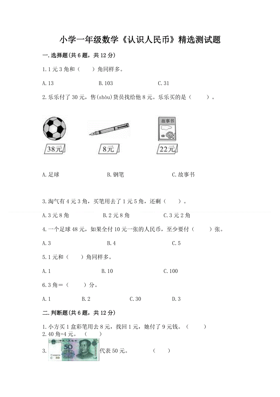 小学一年级数学《认识人民币》精选测试题（真题汇编）.docx_第1页