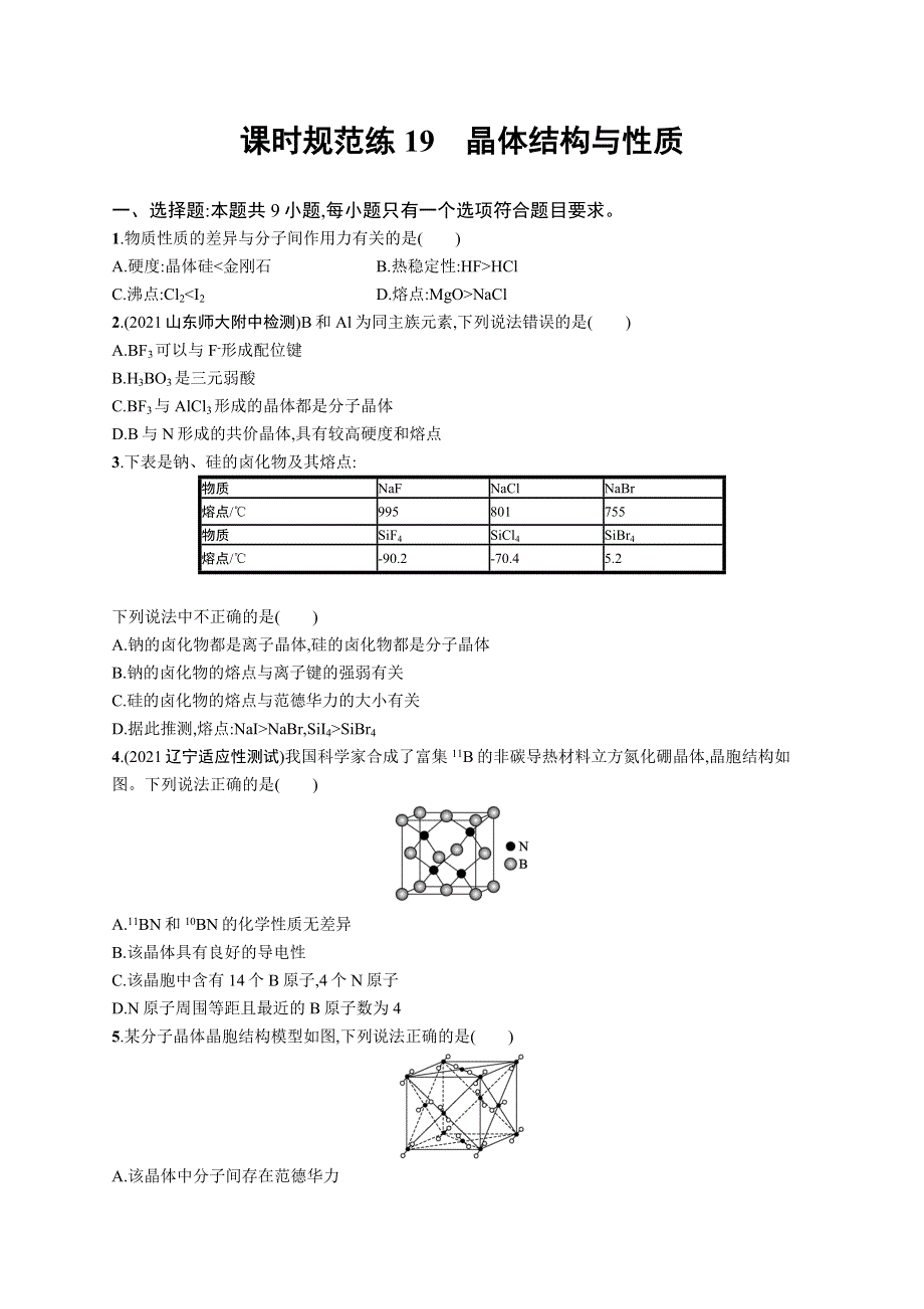 2023届高考鲁科版化学一轮复习课后习题 第五章 物质结构与性质 元素周期律 课时规范练19　晶体结构与性质 WORD版含解析.doc_第1页