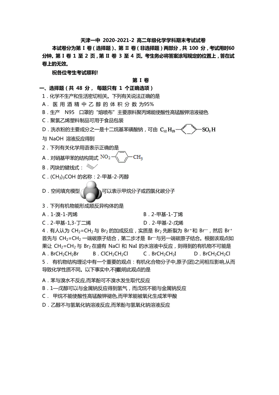 天津市第一中学2020-2021学年高二下学期期末考试化学试题 WORD版含答案.docx_第1页