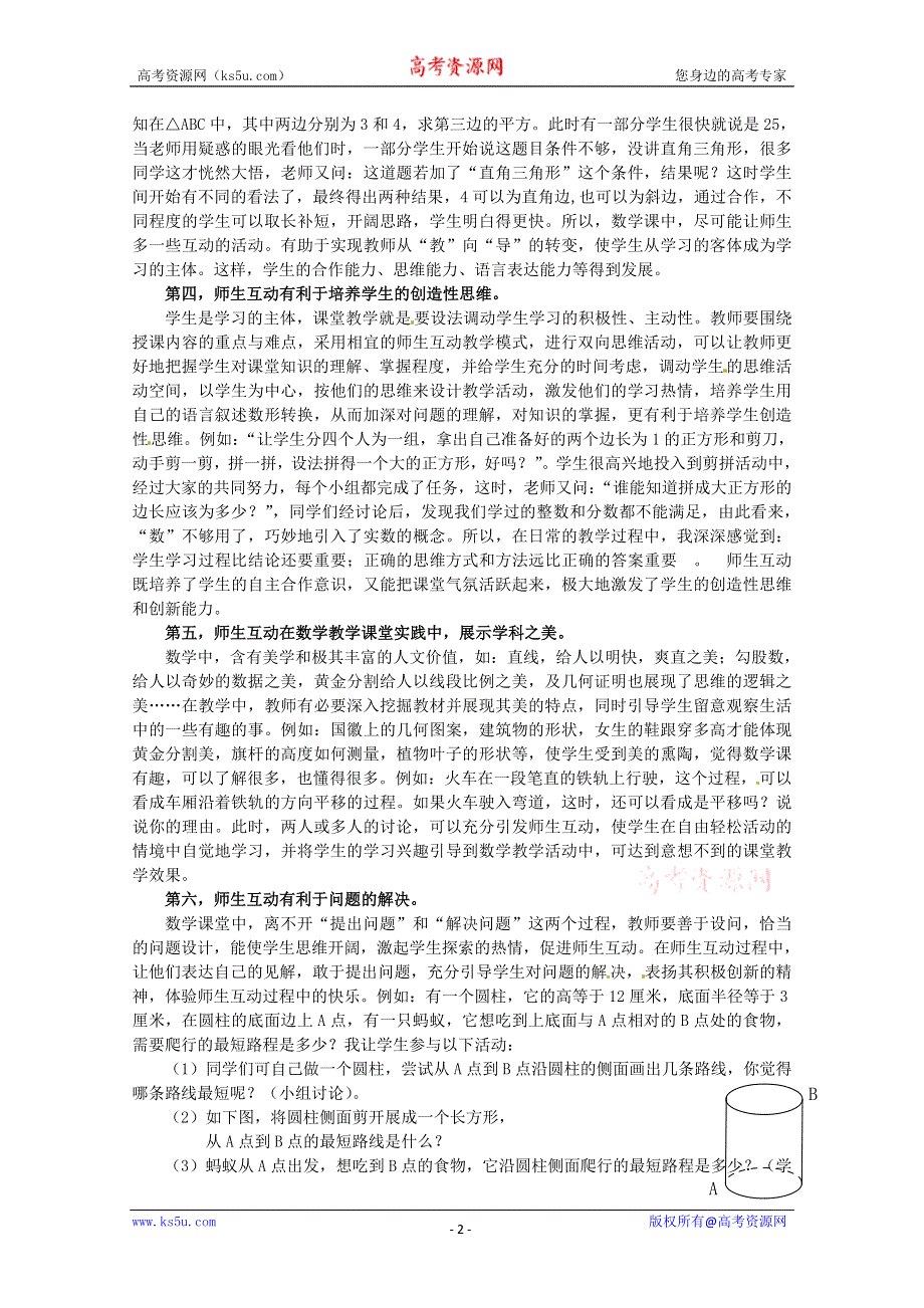 注重互动教学培养学生能力.doc_第2页